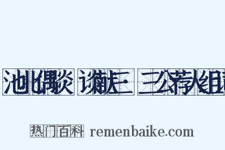 池北偶谈·谈献三·三公荐人组词是什么意思的图片